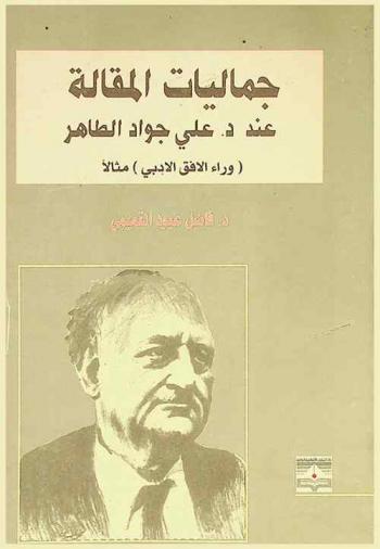  جماليات المقالة عند د. علي جواد الطاهر : (وراء الأفق الأدبي) مثالا