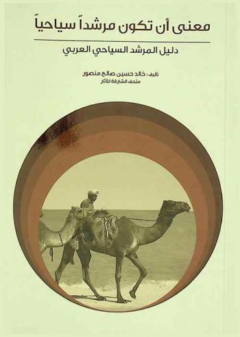  معنى أن تكون مرشدا سياحيا : دليل المرشد السياحي العربي