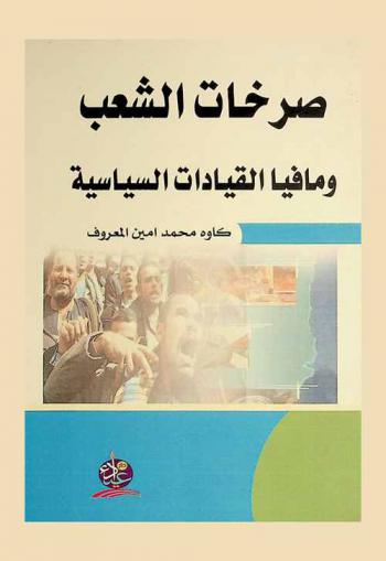 صرخات الشعب ومافيا القيادات السياسية