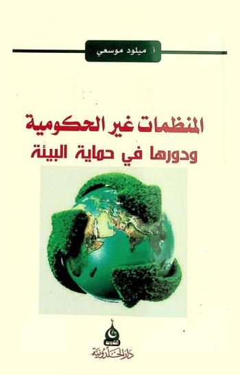  المنظمات غير الحكومية ودورها في حماية البيئة