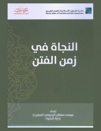  النجاة في زمن الفتن /‪‪‪‪‪‪‪‪