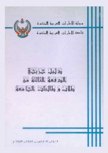  دليل خريجي الدفعة الثالثة من طلاب وطالبات الجامعة 1402-1403 هـ / 1982-1983 م
