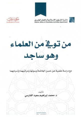  من توفي من العلماء وهو ساجد مع دراسة علمية عن حسن الخاتمة وسوئها ومراتبهما وأسبابهما