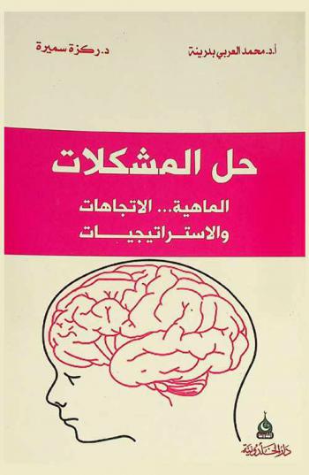  حل المشكلات : الماهية ... الاتجاهات والاستراتيجيات