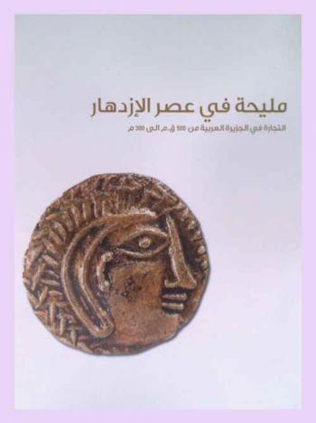  مليحة في عصر الازدهار