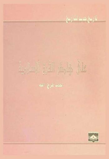  تأريخ جديد للتأريخ على هامش الفرق الإسلامية