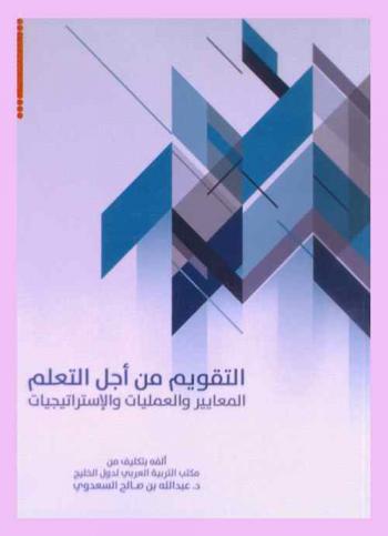  التقويم من أجل التعلم : المعايير والعمليات والاستراتيجيات