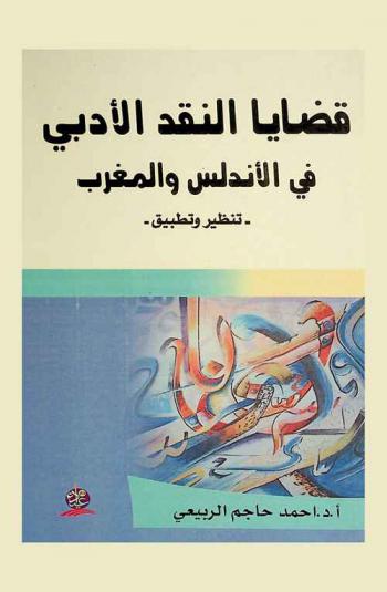 قضايا النقد الأدبي في الأندلس والمغرب : تنظير وتطبيق