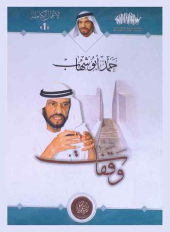  وقفات حمد خليفة أبو شهاب
