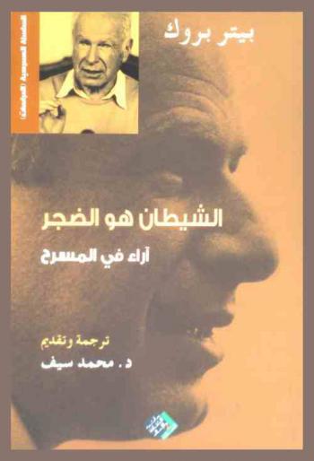  الشيطان هو الضجر : آراء في المسرح