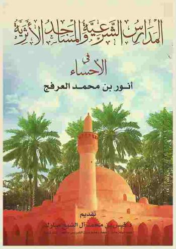  المدارس الشرعية والمساجد الأثرية في الأحساء