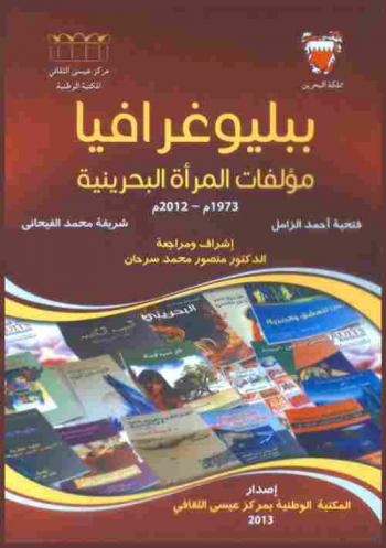  ببليوغرافيا مؤلفات المرأة البحرينية 1973 م-2012 م