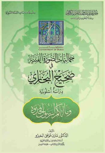  جماليات الصورة الفنية في صحيح البخاري : دراسة أسلوبية