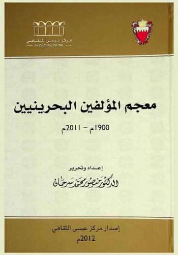 معجم المؤلفين البحرينيين 1900 م-2011 م