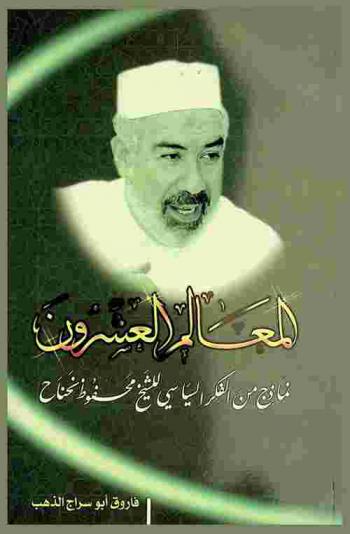  المعالم العشرون : نماذج من الفكر السياسي للشيخ محفوظ نحناح-رحمه الله-