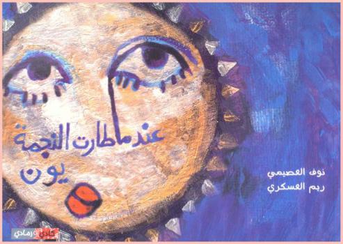 عندما طارت النجمة يون