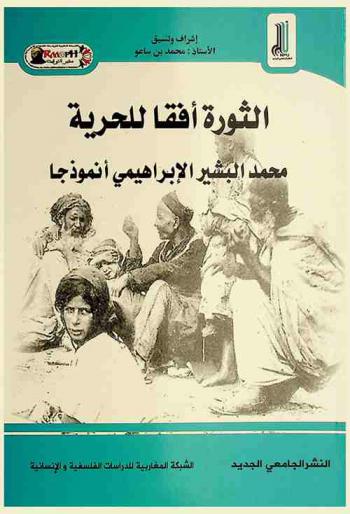  الثورة أفقا للحرية : محمد البشير الإبراهيمي أنموذجا