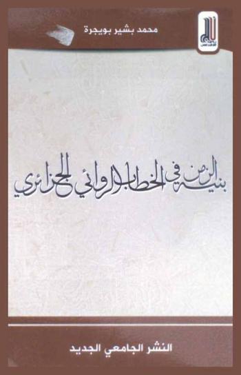  بنية الزمن في الخطاب الروائي الجزائري، 1970-1986