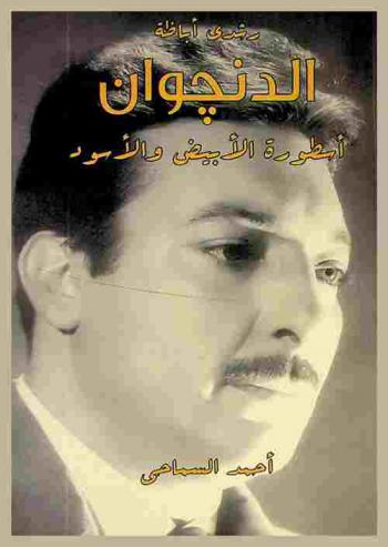  رشدي أباظة \الدنجوان\ : أسطورة الأبيض والأسود
