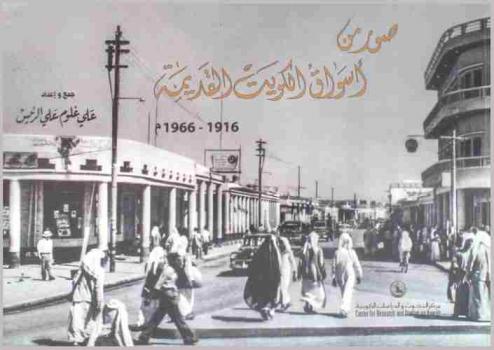  صور من أسواق الكويت القديمة 1916-1966 م.