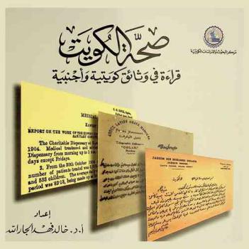  ‫صحة الكويت : قراءة في وثائق كويتية وأجنبية