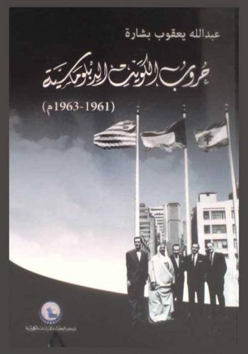  حروب الكويت الدبلوماسية (1961-1963 م)
