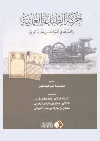  حركة الطباعة العمانية وأثرها في التواصل الحضاري = The Omani printing movement and its impact on civilisational communication