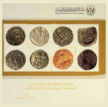  دراسات تاريخية حول مجموعة من المسكوكات من متحف الشارقة للآثار
