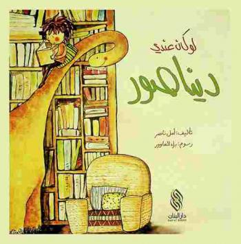 لو كان عندي ديناصور