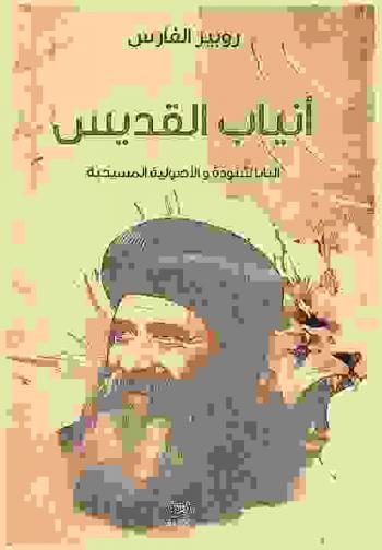  أنياب القديس : البابا شنودة والأصولية المسيحية