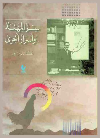  سر المهنة... وأسرار أخرى