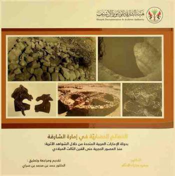  المعالم الحضارية في إمارة الشارقة بدولة الإمارات العربية المتحدة من خلال الشواهد الأثرية منذ العصور الحجرية حتى القرن الثالث الميلادي