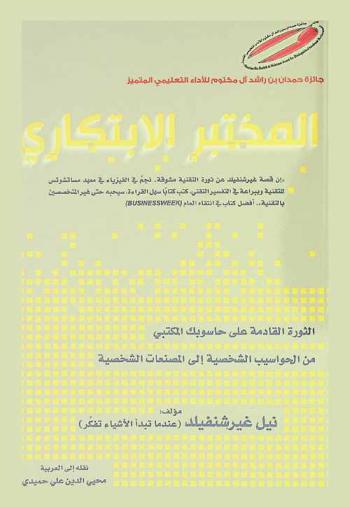  المختبر الابتكاري : الثورة القادمة على حاسوبك المكتبي من الحواسيب الشخصية إلى المصنعات الشخصية