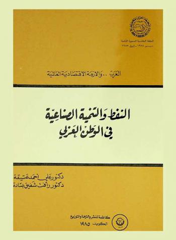  النفط والتنمية الصناعية في الوطن العربي
