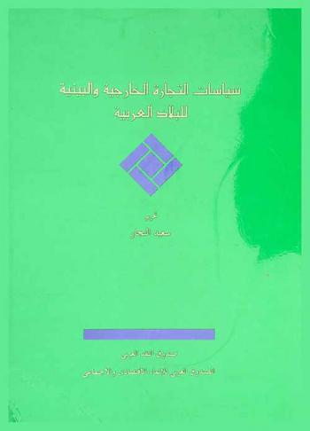 سياسات التجارة الخارجية والبينية للبلاد العربية أبو ظبي 27 إلى 29 يناير (كانون ثاني) 1992