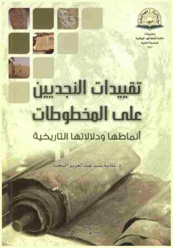 تقييدات النجديين على المخطوطات : أنماطها ودلالاتها التاريخية