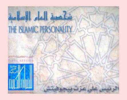  شخصية العام الإسلامية : الرئيس علي عزت بيجوفيتش : جائزة دبي الدولية للقرآن الكريم، الدورة الخامسة 1422 هـ