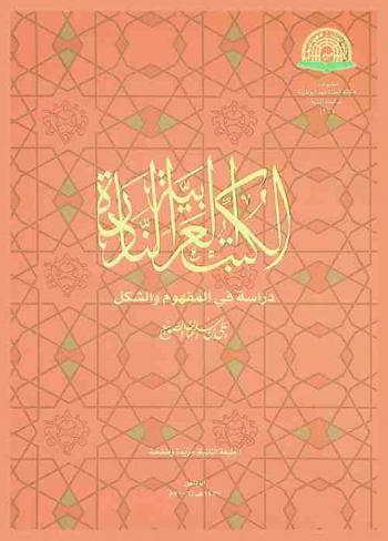  الكتب العربية النادرة : دراسة في المفهوم والشكل