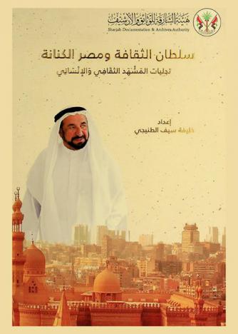  سلطان الثقافة ومصر الكنانة : تجليات المشهد الثقافي والإنساني : دراسة توثيقية