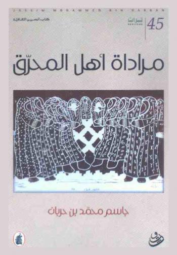  مراداة أهل المحرق