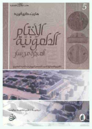 الأختام الدلمونية المبكرة من سار : الفن والتجارة في العصر البرونزي في البحرين