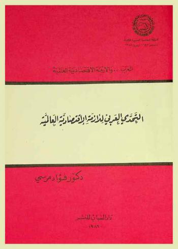  التحدي العربي للأزمة الاقتصادية العالمية