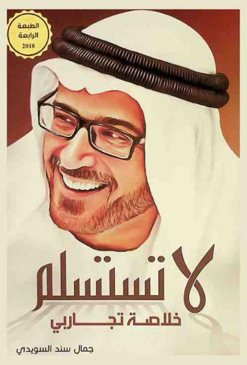  لا تستسلم : خلاصة تجاربي