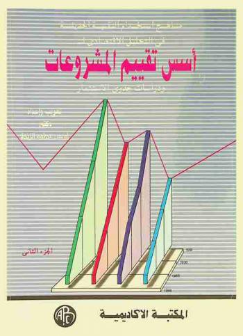  مناهج استخدام التقنية الحديثة في التحليل الاقتصادي لـ أسس تقييم المشروعات ودراسات تقييم جدوى الاستثمار