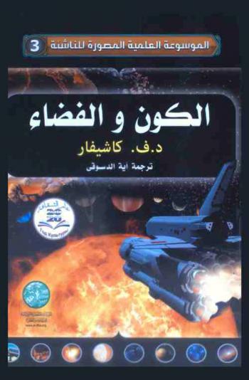  الكون والفضاء