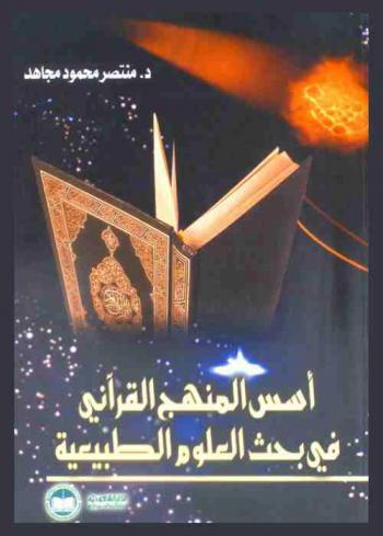  أسس المنهج القرآني في بحث العلوم الطبيعية