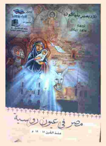  مصر في عيون روسية منذ القرن 15-18 م