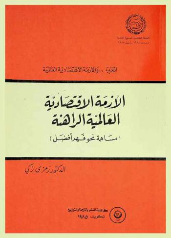  الأزمة الاقتصادية العالمية الراهنة : (مساهمة نحو فهم أفضل)