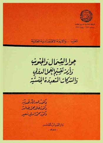  حوار الشمال والجنوب وأزمة تقسيم العمل الدولي والشركات المتعددة الجنسية