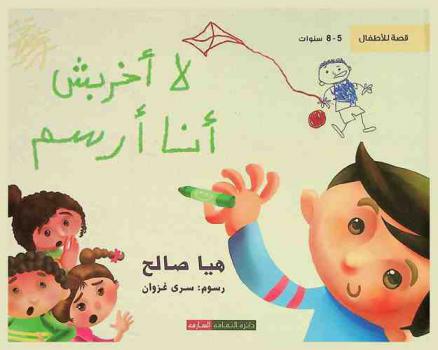  لا أخربش.. أنا أرسم